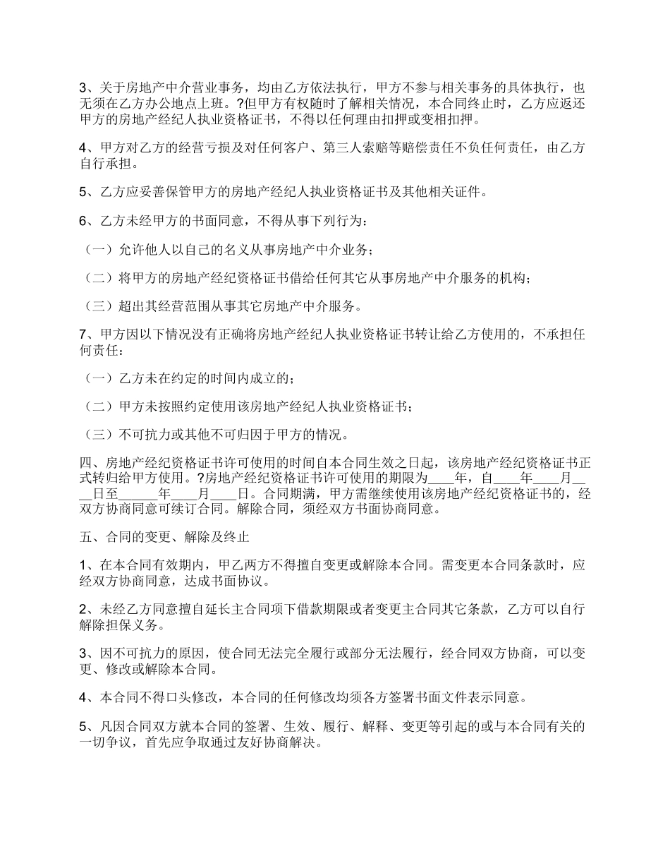 房产经纪人与中介公司合同经典版样式_第2页