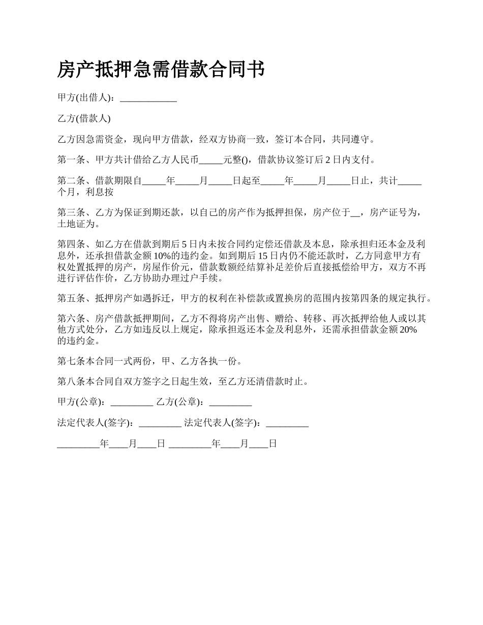 房产抵押急需借款合同书_第1页