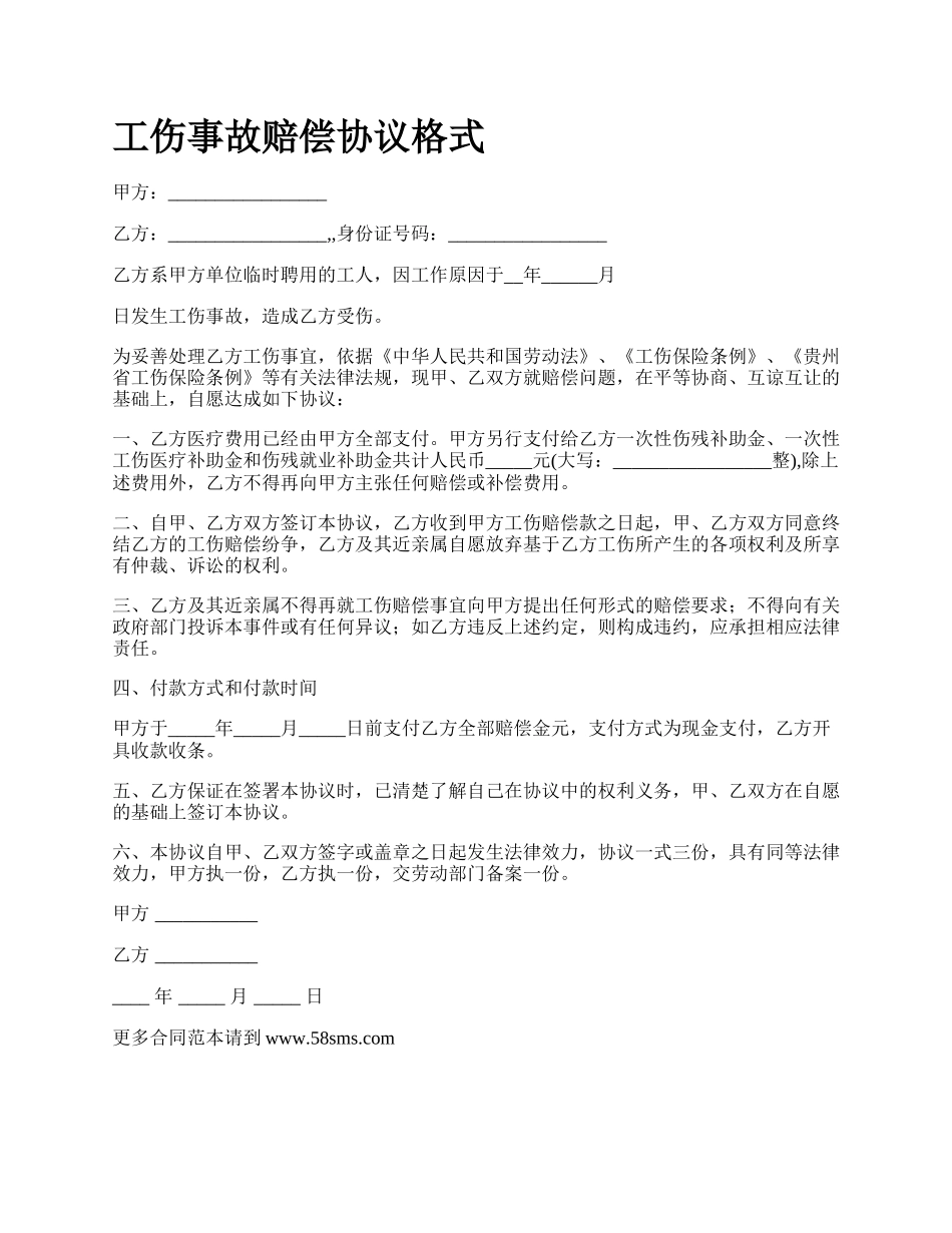 工伤事故赔偿协议格式_第1页