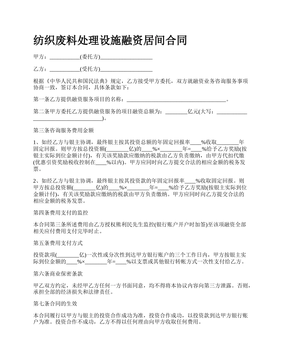 纺织废料处理设施融资居间合同_第1页