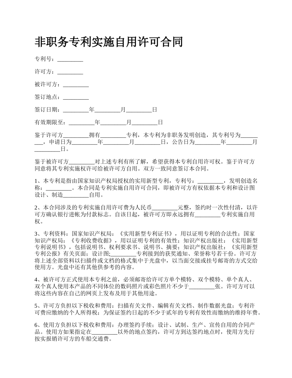 非职务专利实施自用许可合同_第1页