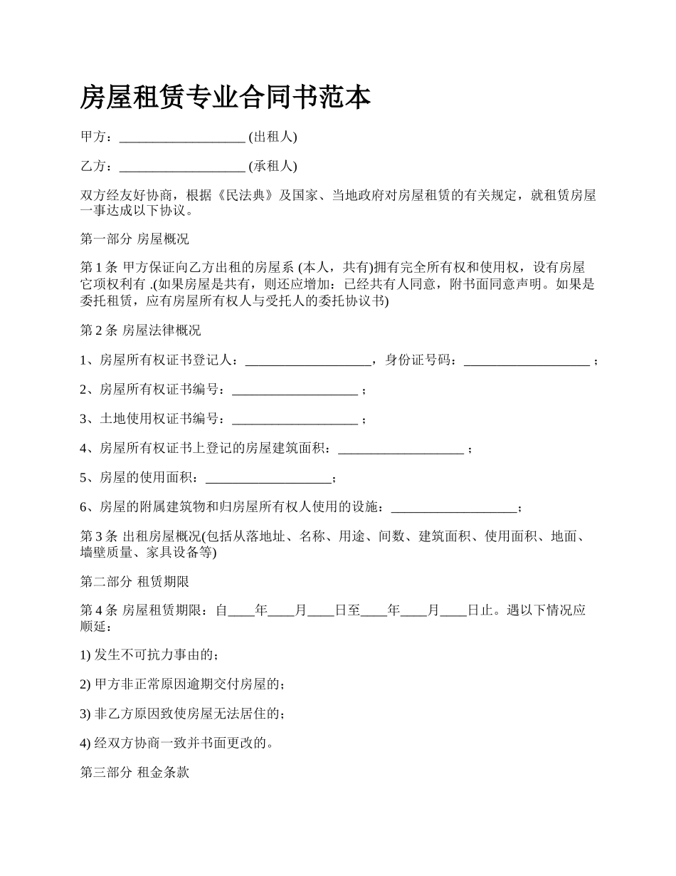 房屋租赁专业合同书范本_第1页