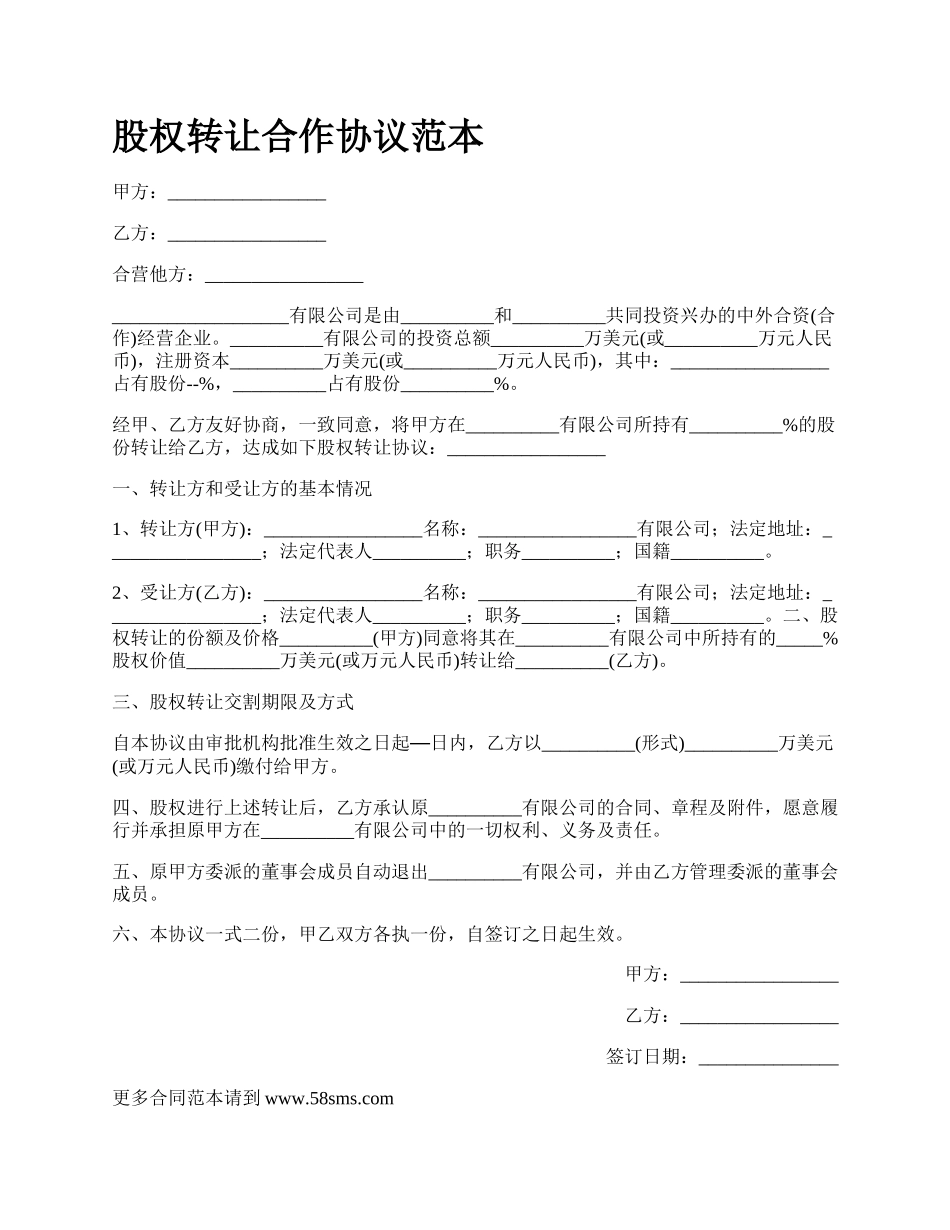 股权转让合作协议范本_第1页