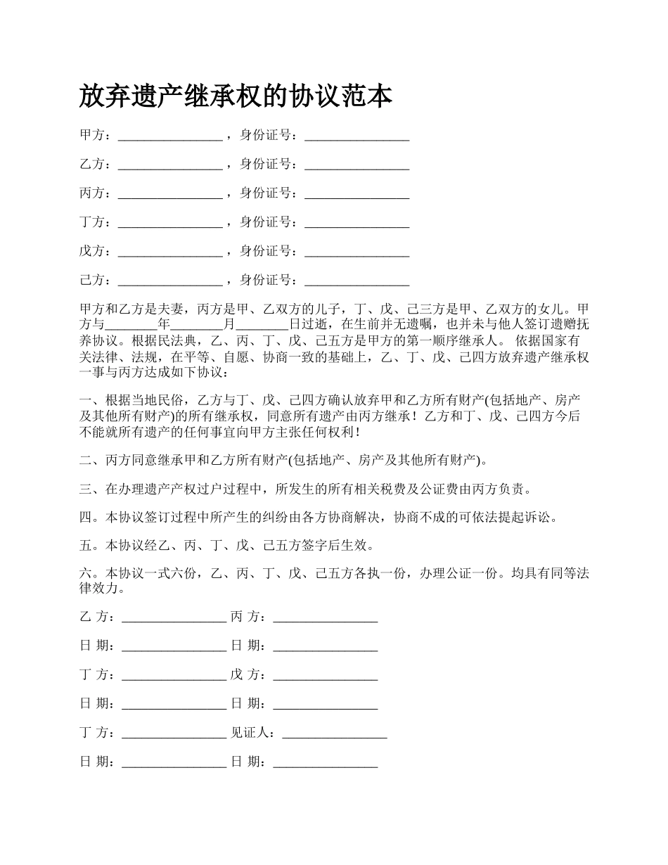 放弃遗产继承权的协议范本_第1页