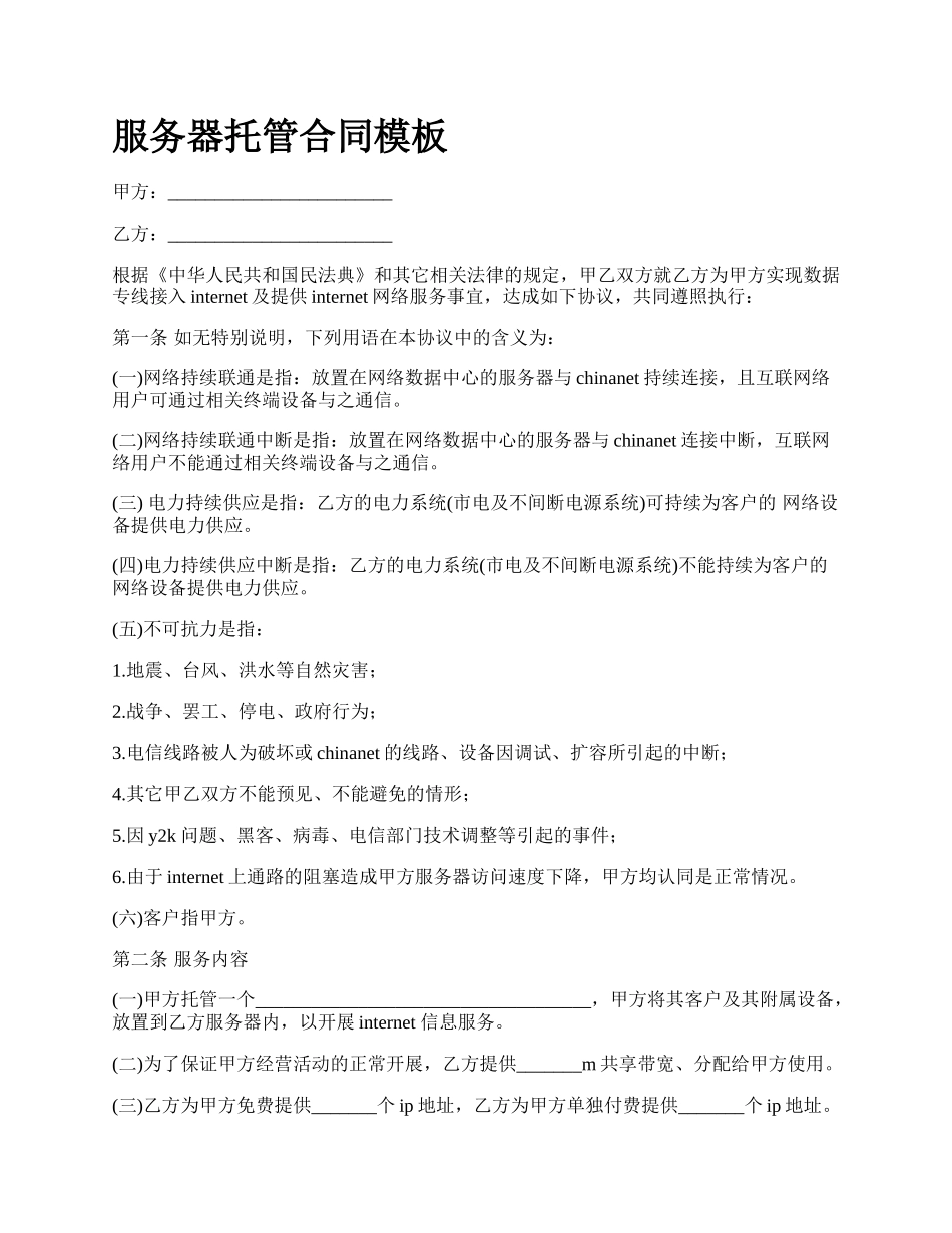 服务器托管合同模板_第1页