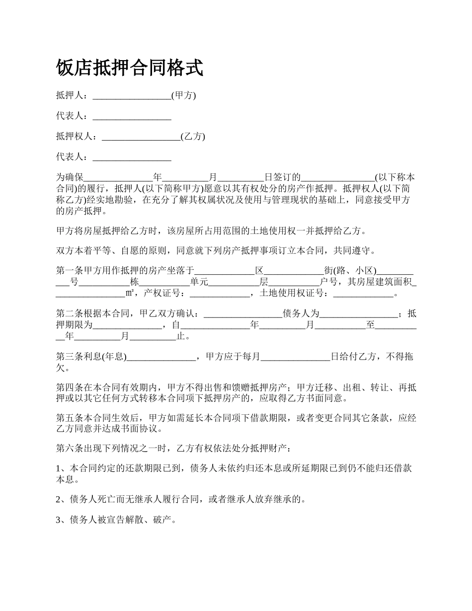 饭店抵押合同格式_第1页