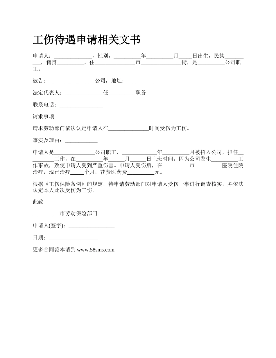 工伤待遇申请相关文书_第1页