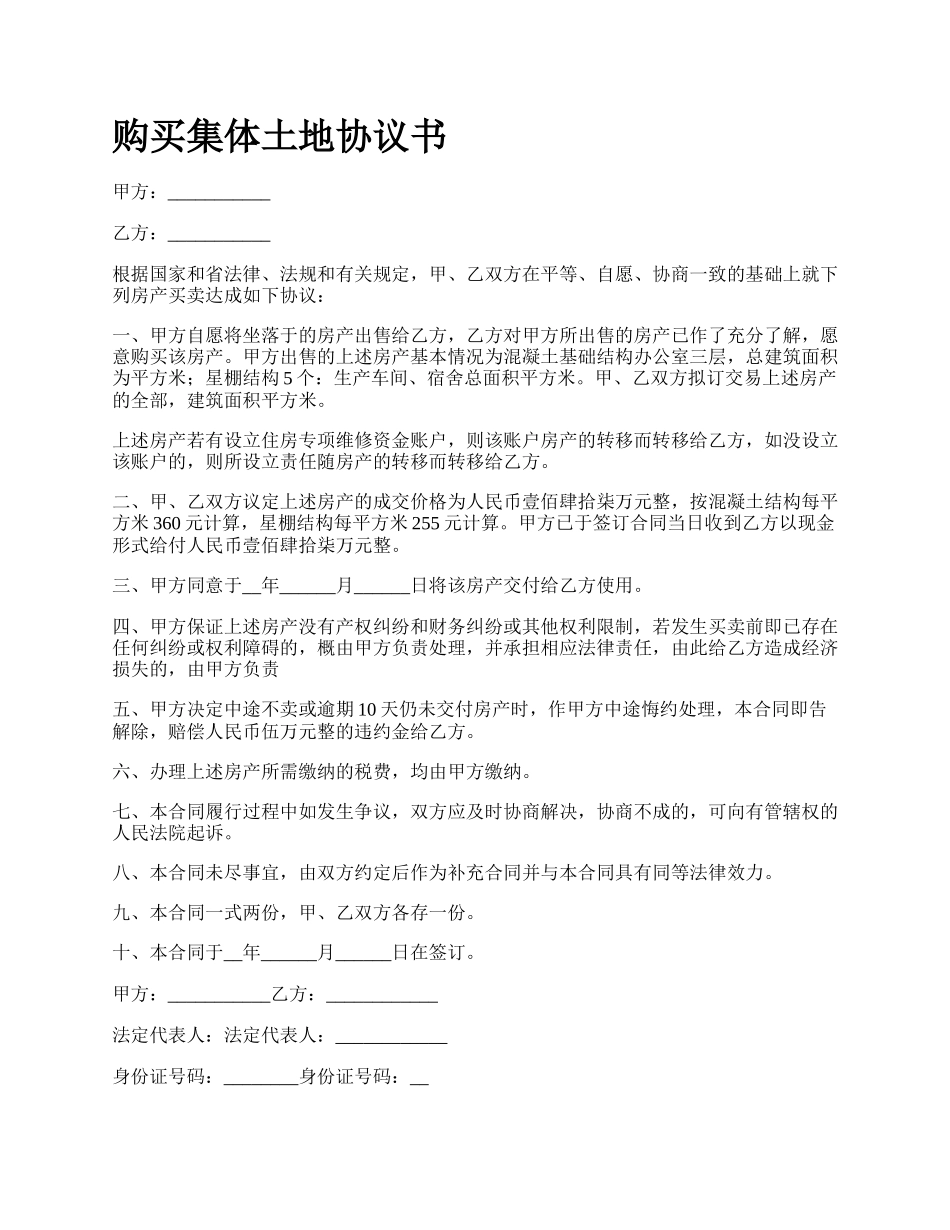购买集体土地协议书_第1页
