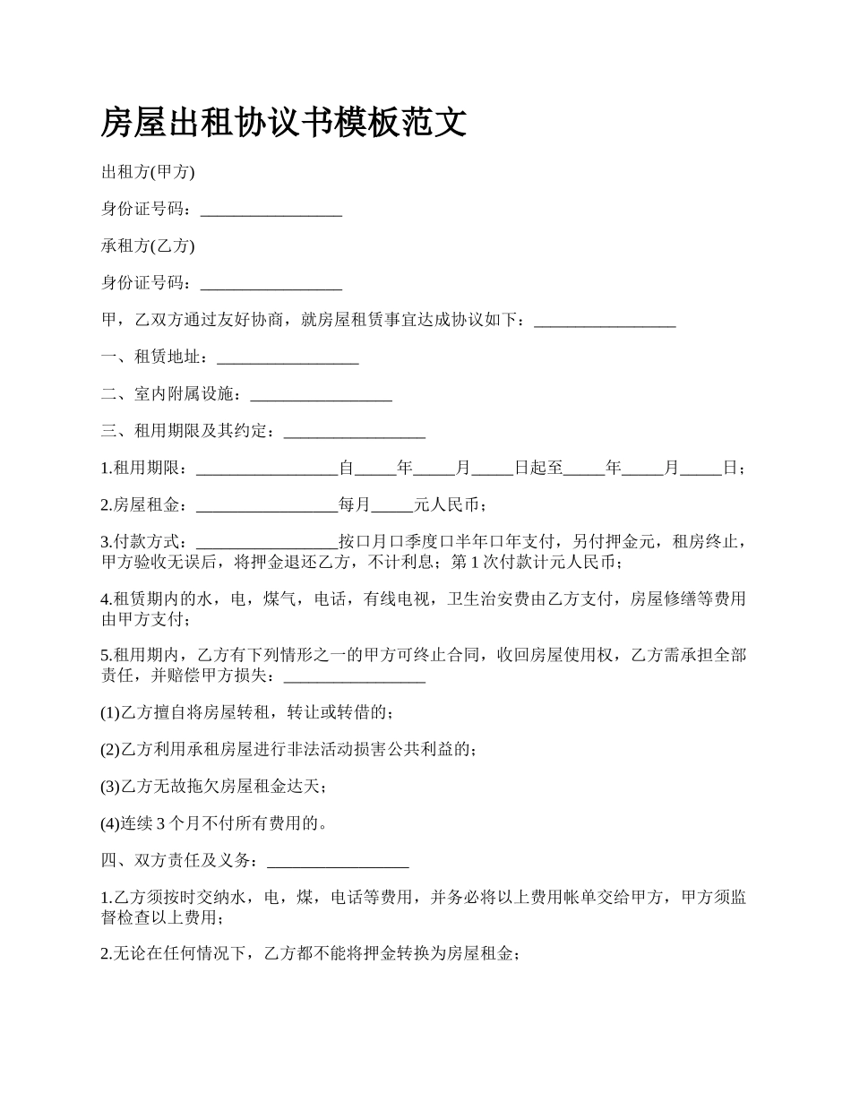 房屋出租协议书模板范文_第1页