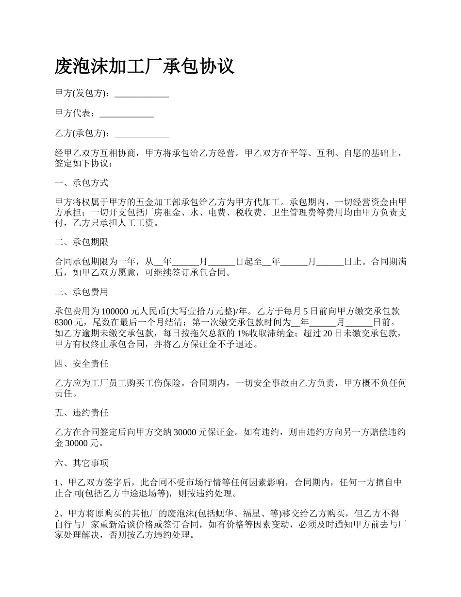 废泡沫加工厂承包协议_第1页