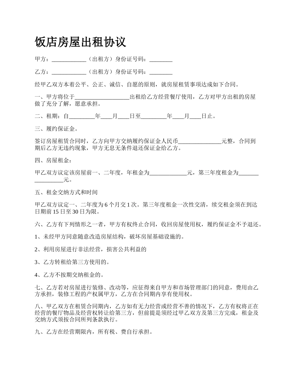 饭店房屋出租协议_第1页
