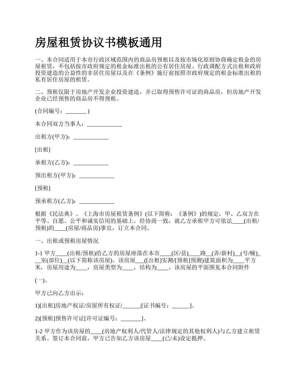房屋租赁协议书模板通用_第1页