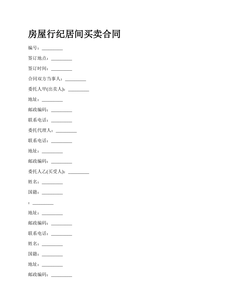 房屋行纪居间买卖合同_第1页