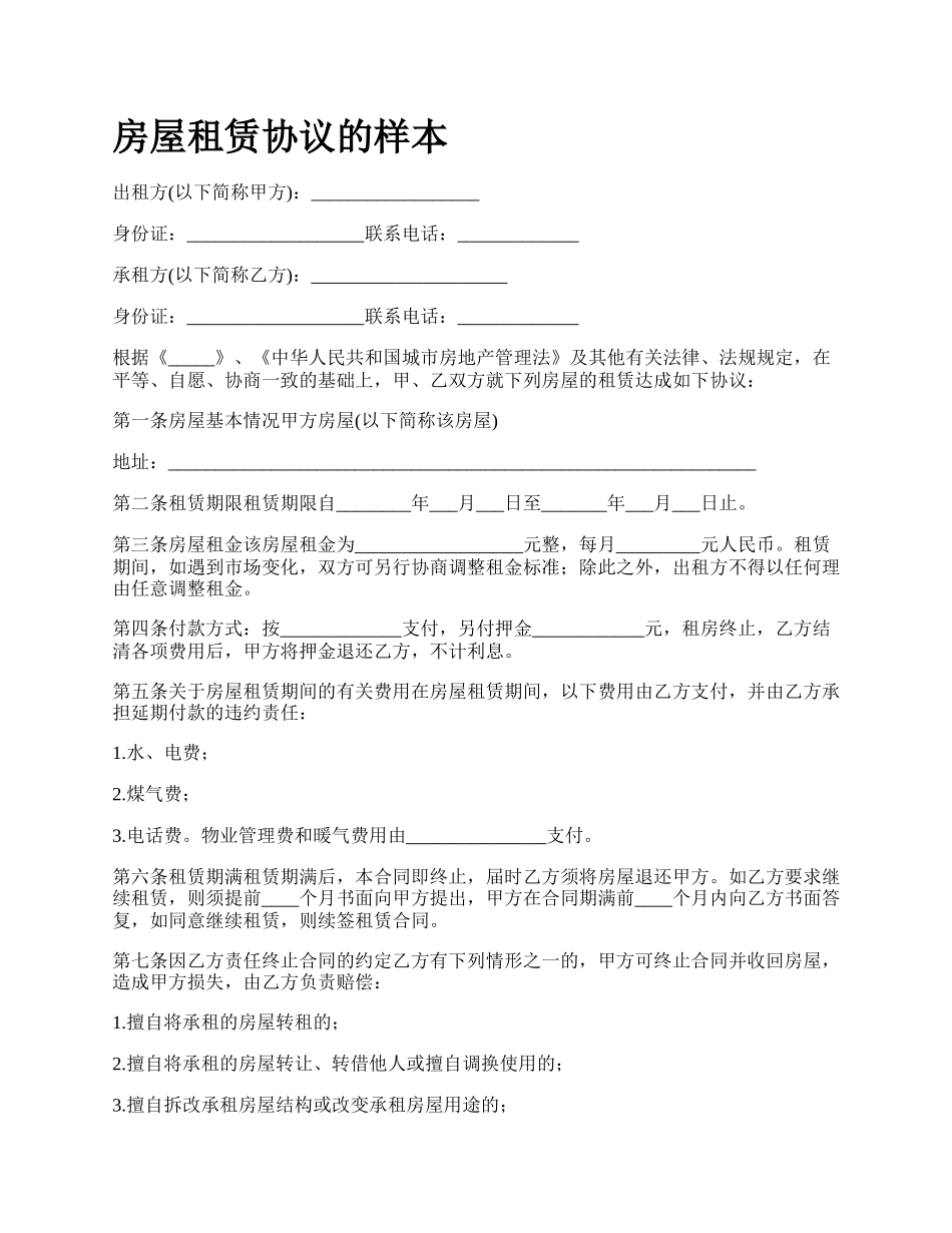 房屋租赁协议的样本_第1页