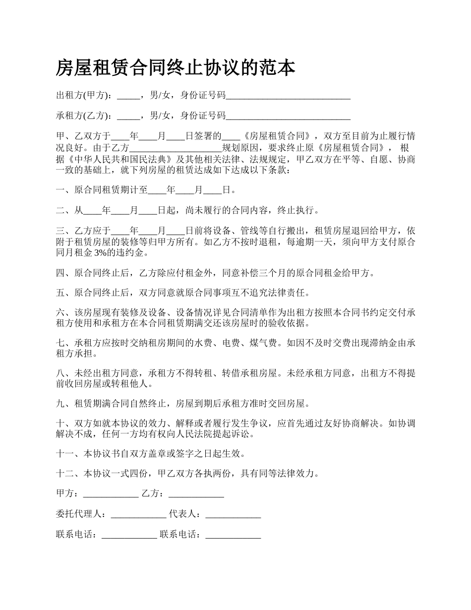 房屋租赁合同终止协议的范本_第1页