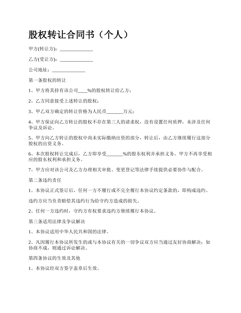 股权转让合同书（个人）_第1页