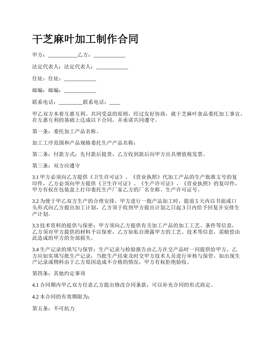 干芝麻叶加工制作合同_第1页