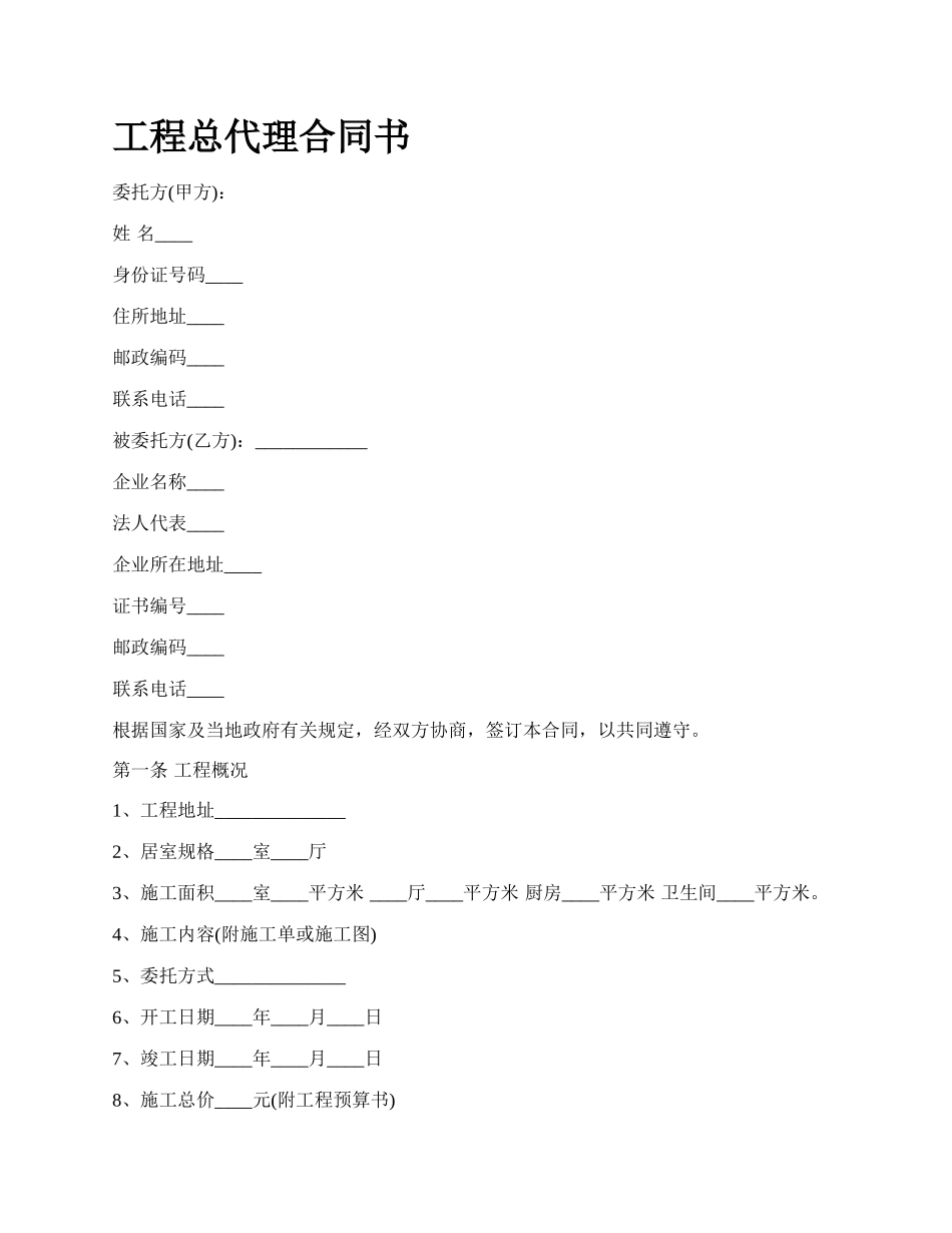 工程总代理合同书_第1页