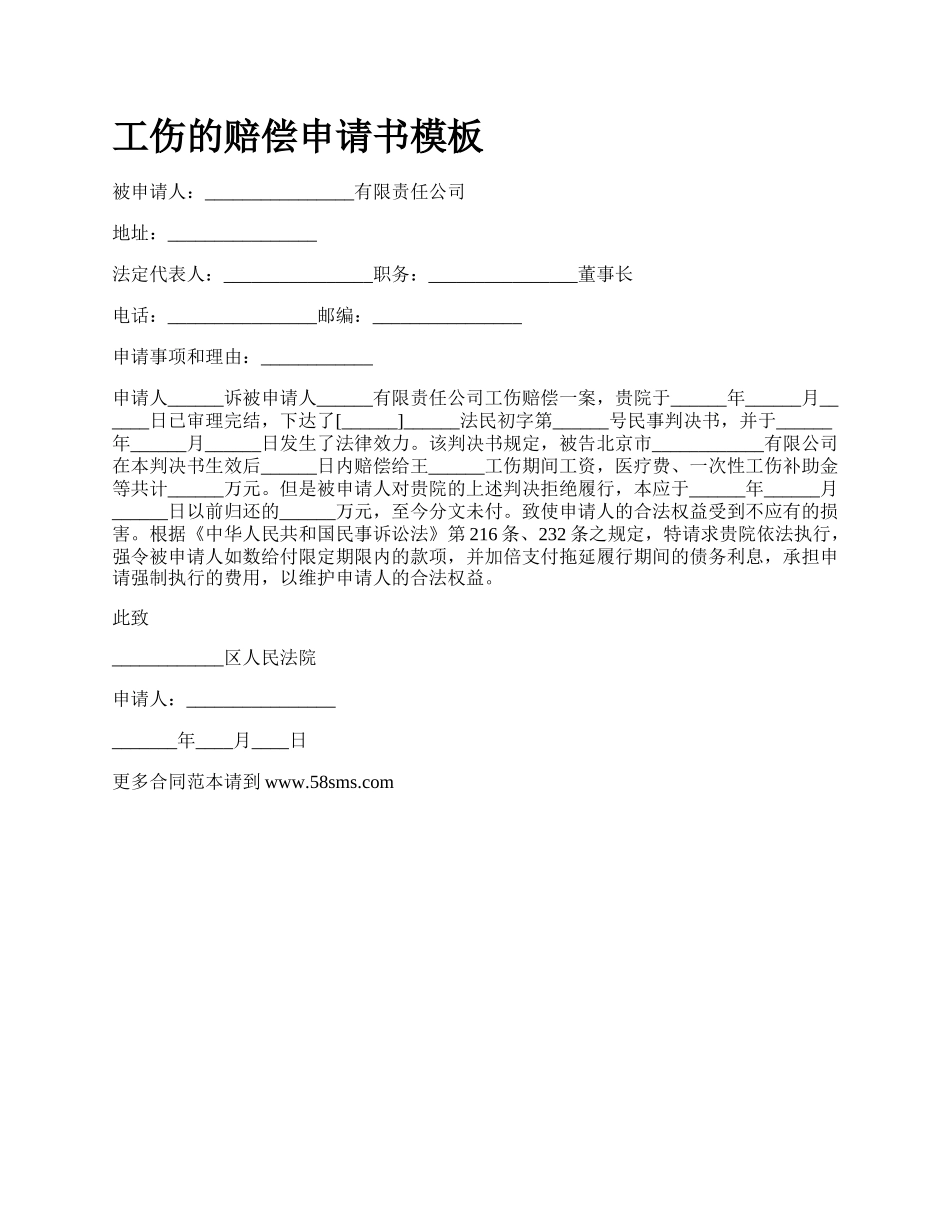 工伤的赔偿申请书模板_第1页