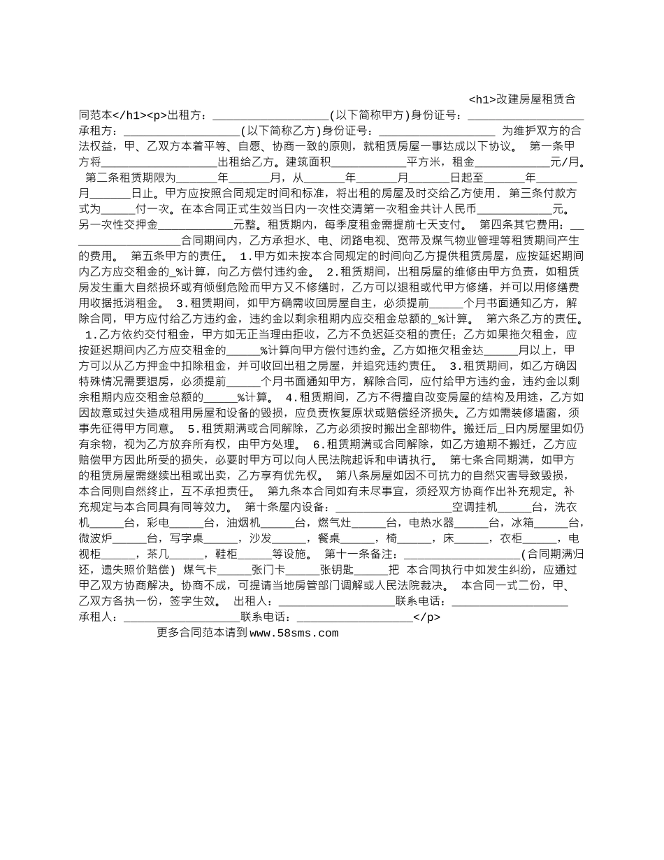改建房屋租赁合同范本_第1页