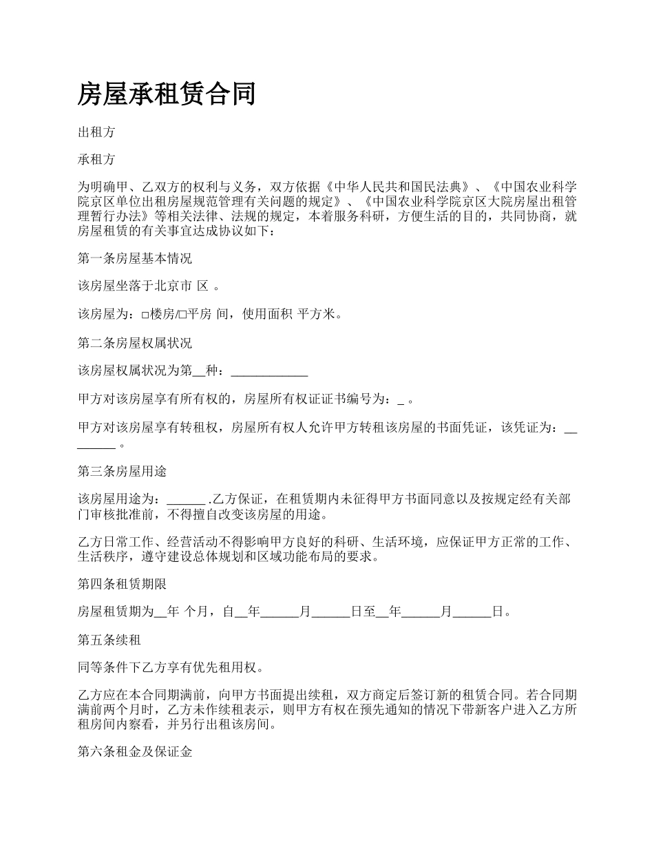 房屋承租赁合同_第1页