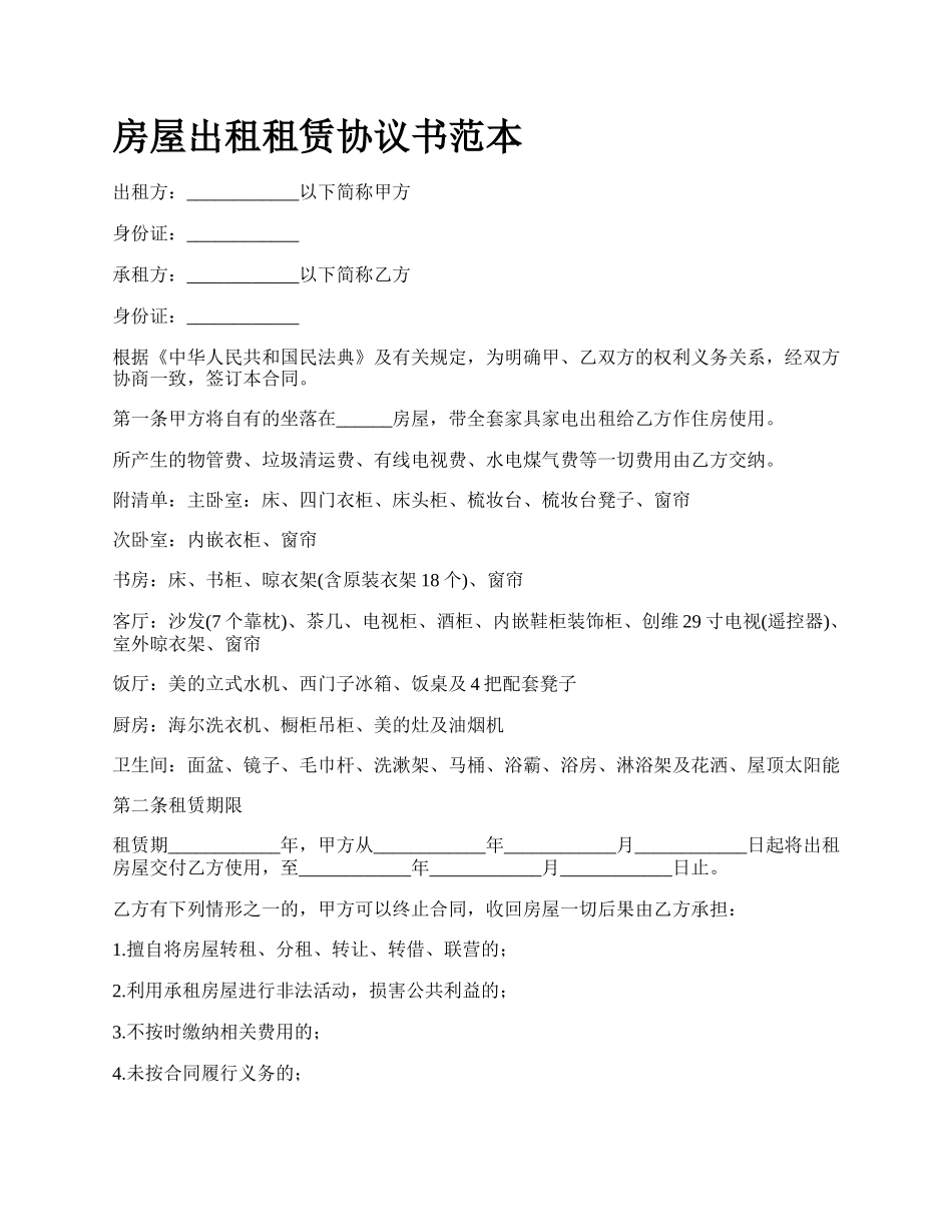 房屋出租租赁协议书范本_第1页