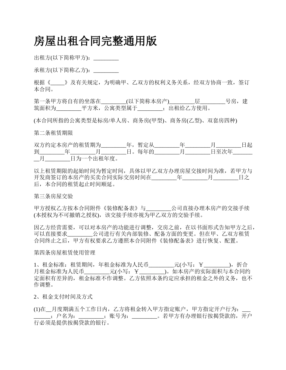 房屋出租合同完整通用版_第1页