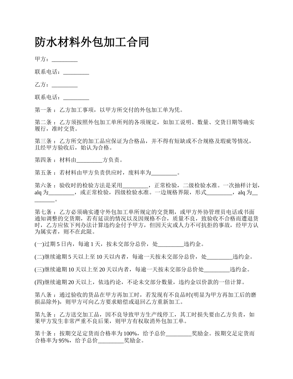 防水材料外包加工合同_第1页