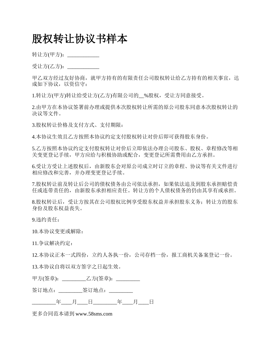 股权转让协议书样本_第1页