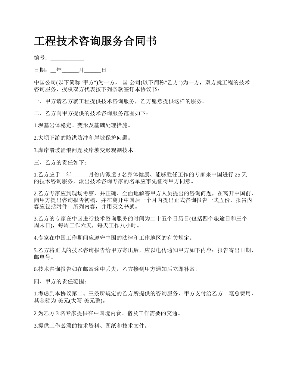 工程技术咨询服务合同书_第1页