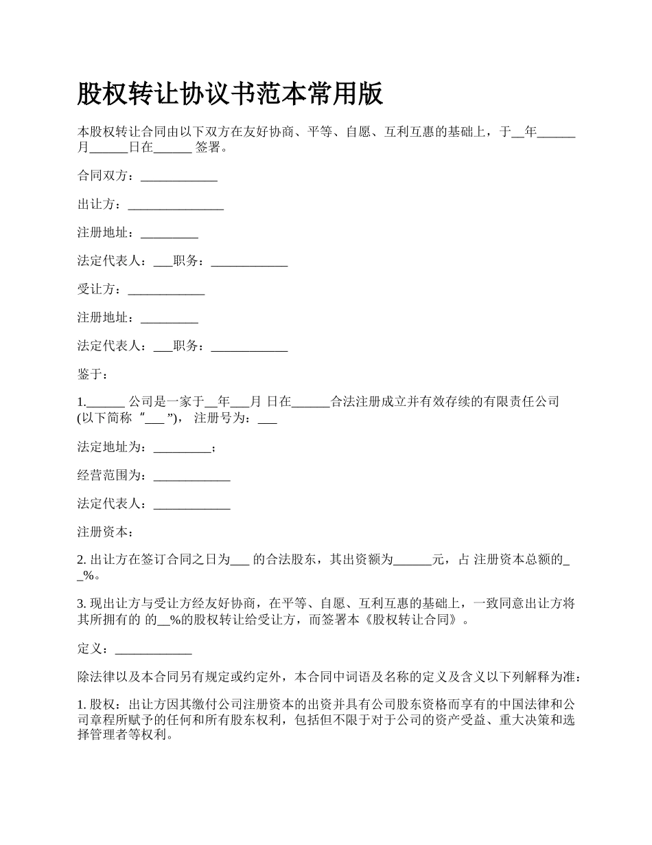 股权转让协议书范本常用版_第1页