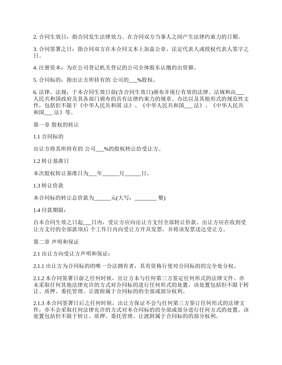 股权转让协议书范本常用版_第2页