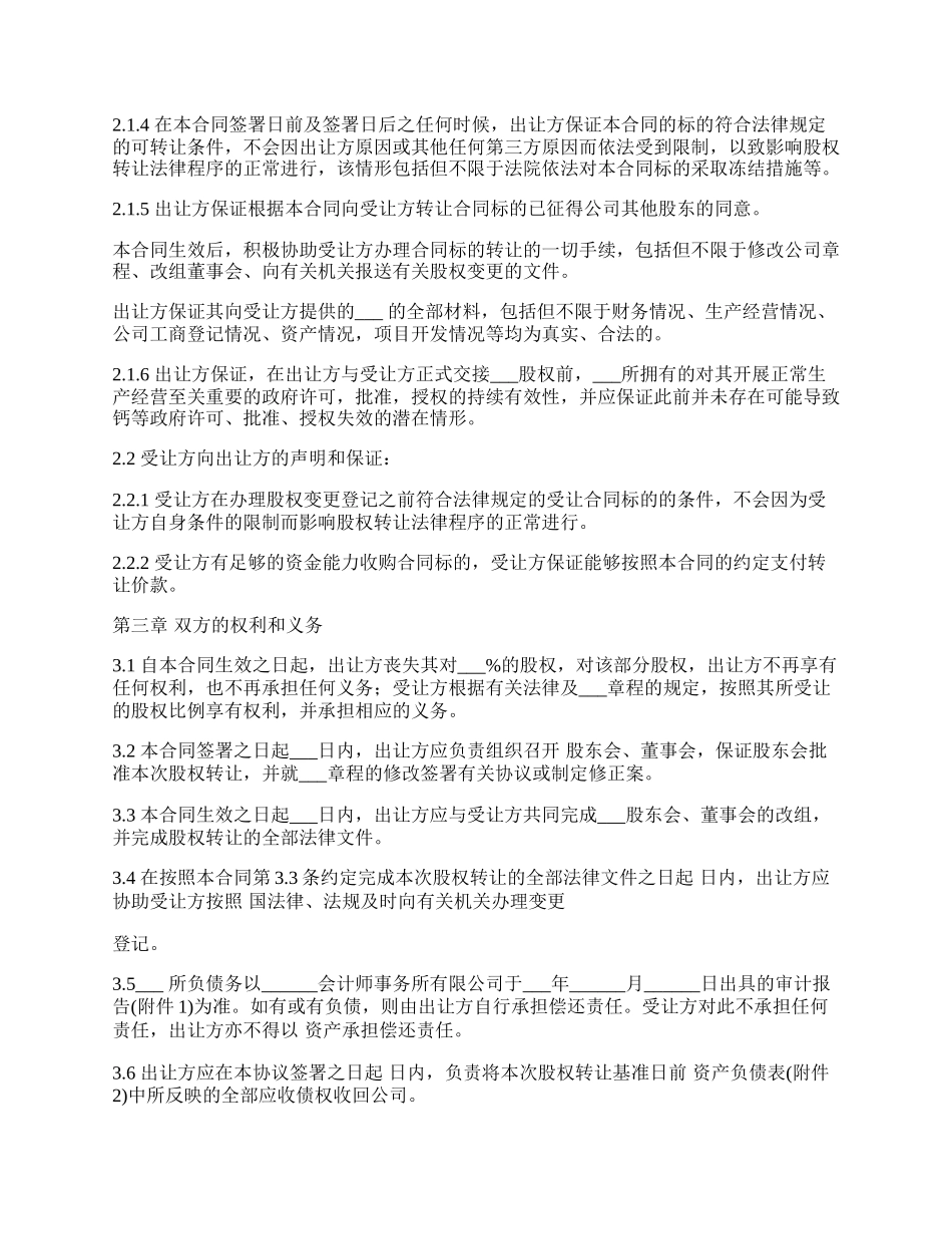 股权转让协议书范本常用版_第3页