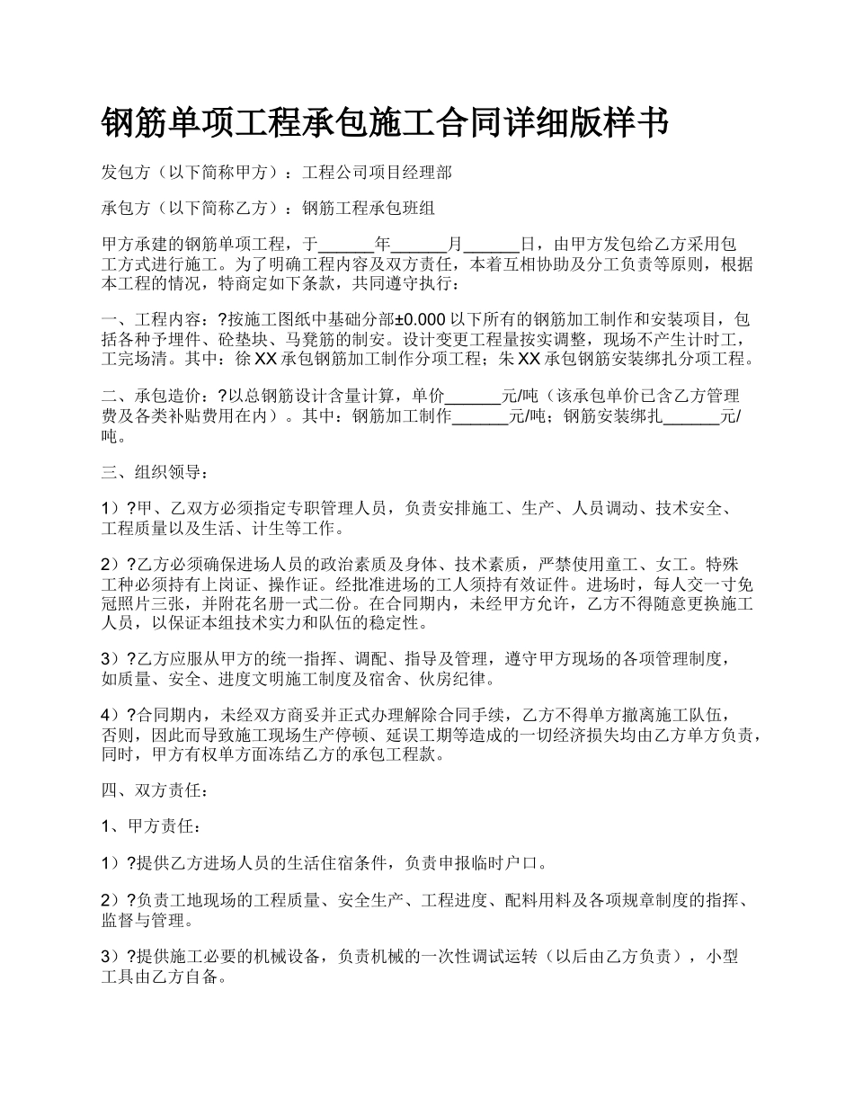 钢筋单项工程承包施工合同详细版样书_第1页