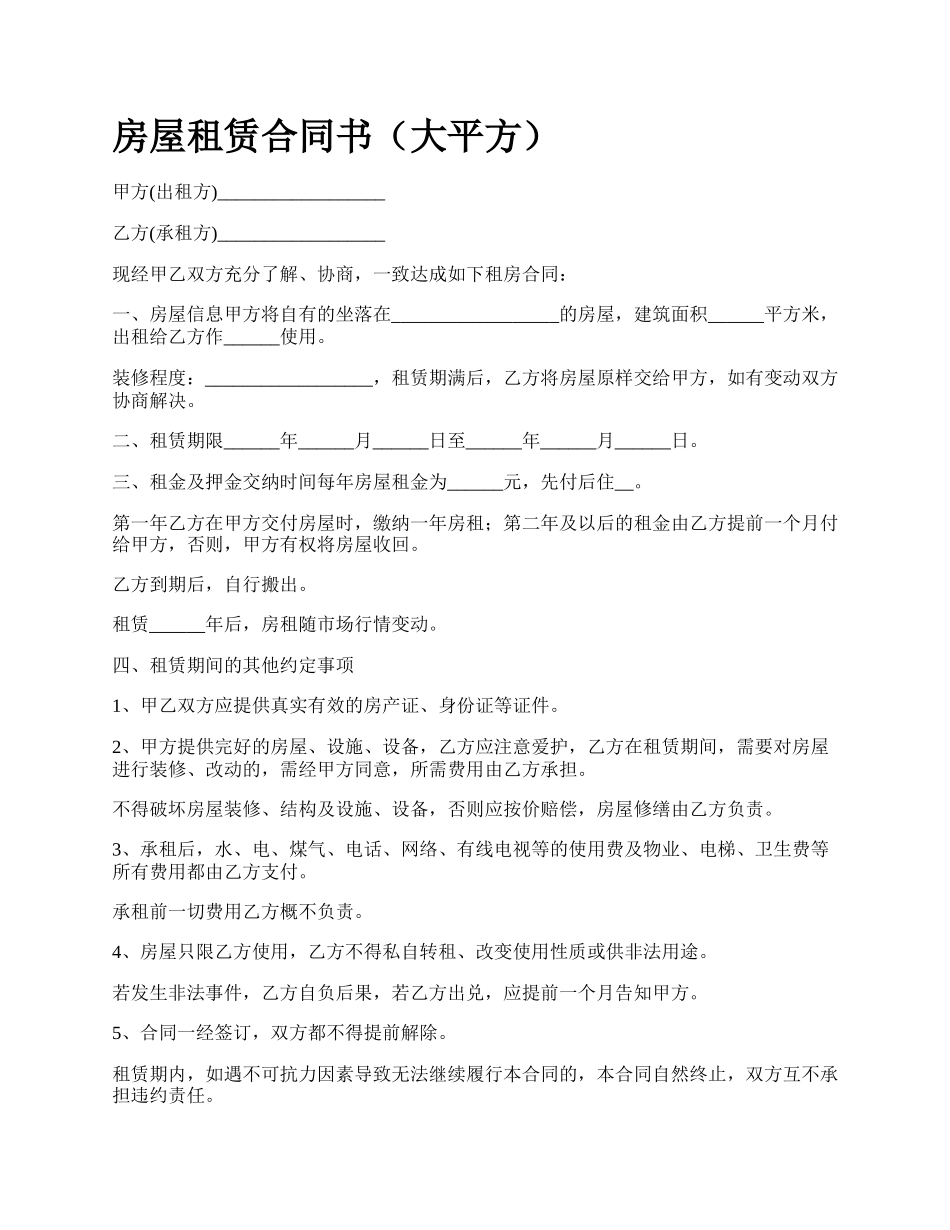 房屋租赁合同书（大平方）_第1页
