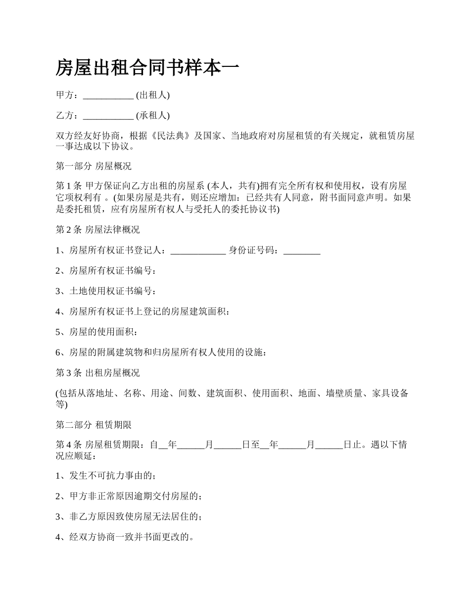 房屋出租合同书样本一_第1页