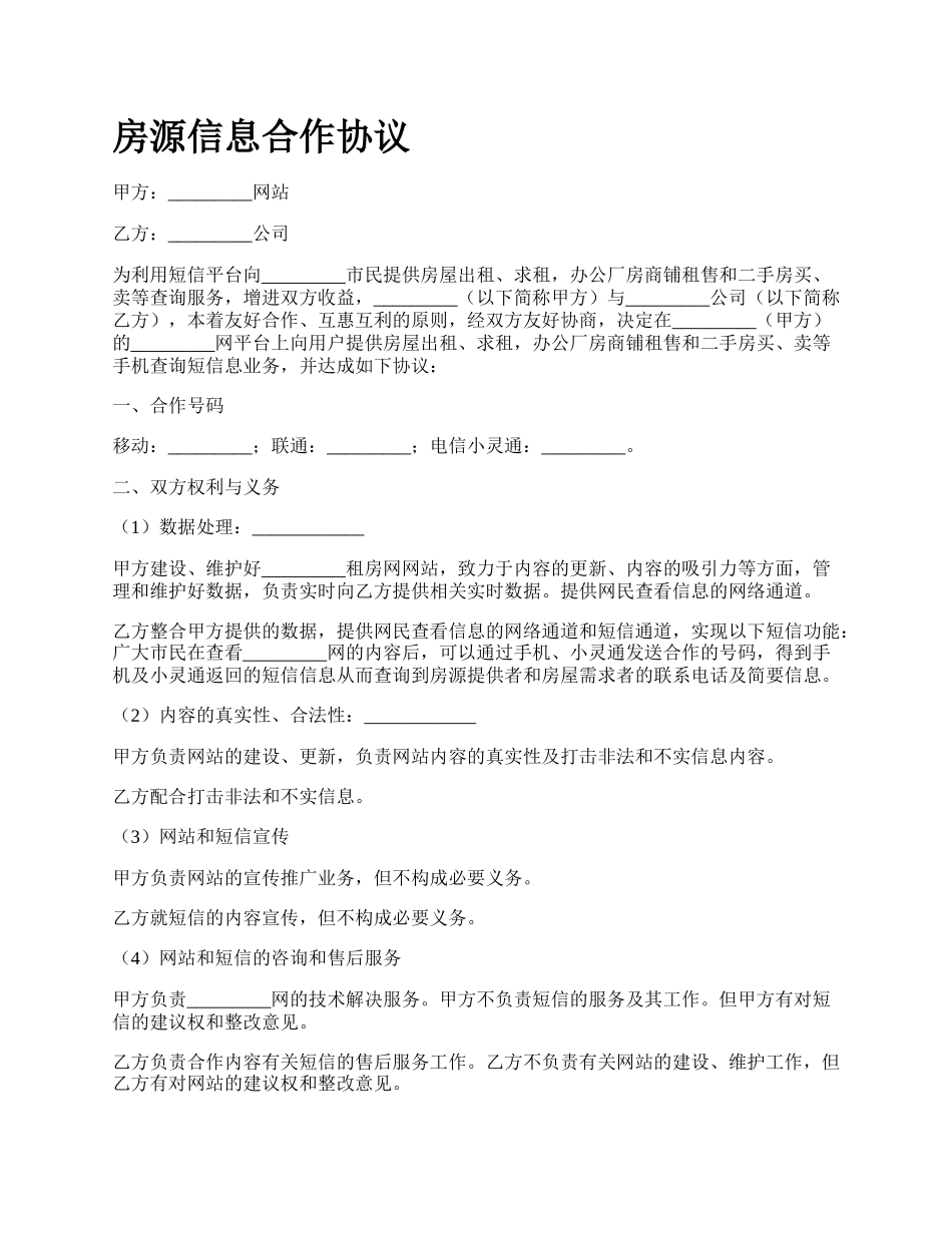 房源信息合作协议_第1页