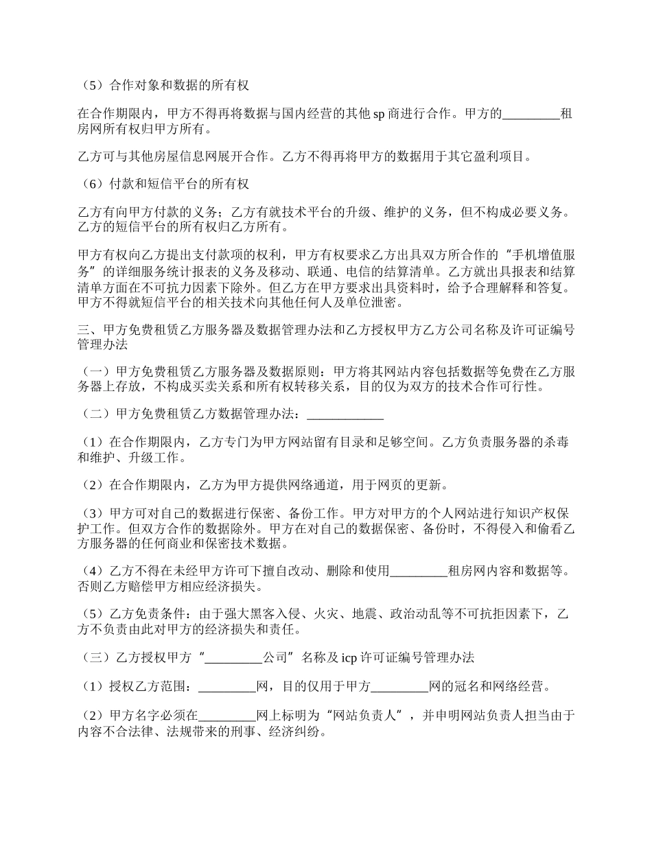 房源信息合作协议_第2页