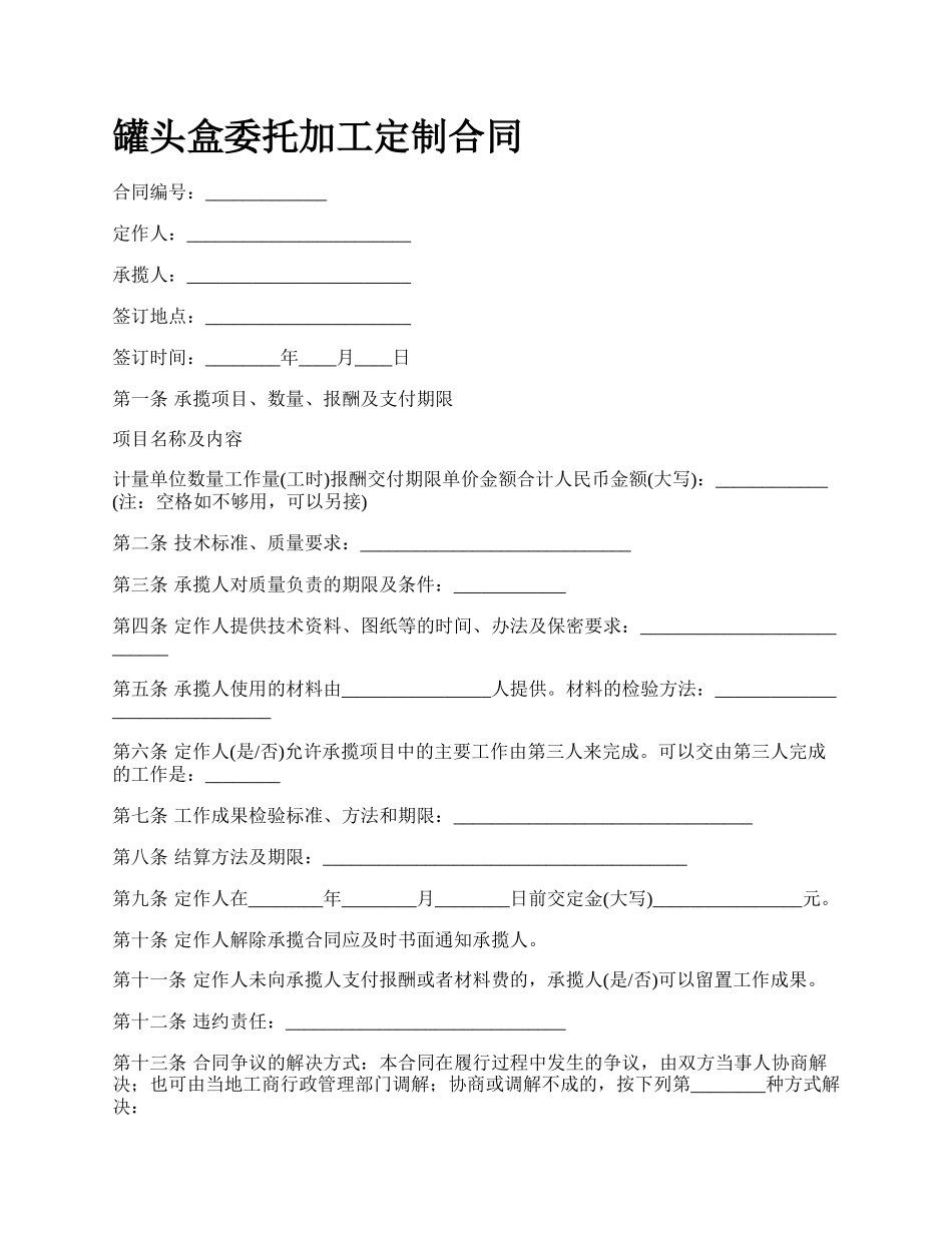 罐头盒委托加工定制合同_第1页