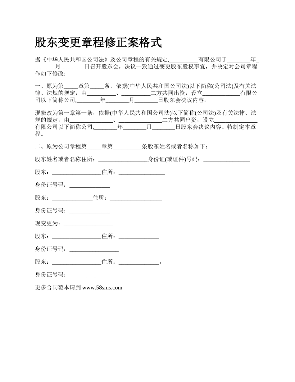 股东变更章程修正案格式_第1页