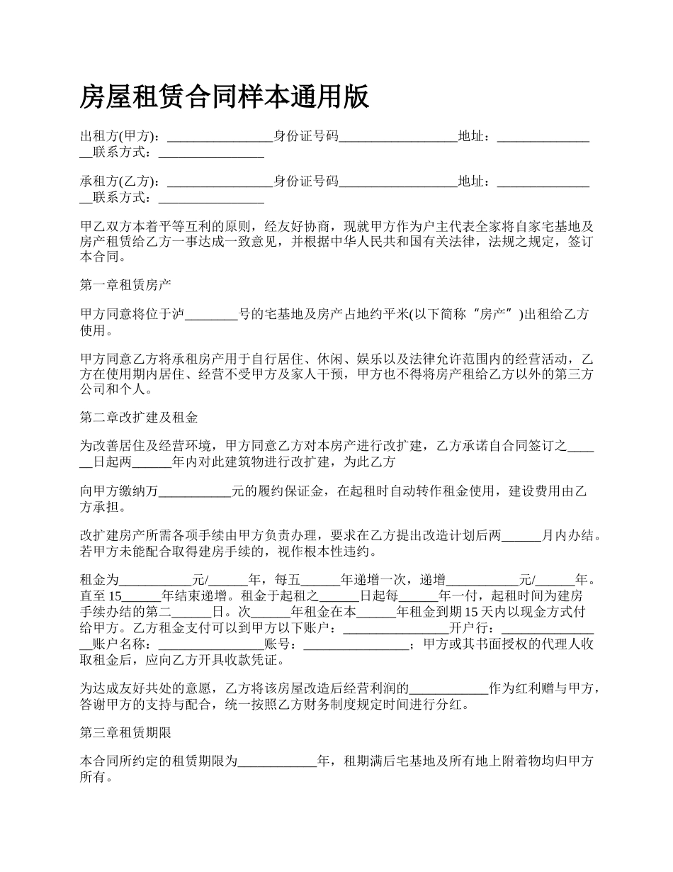 房屋租赁合同样本通用版_第1页