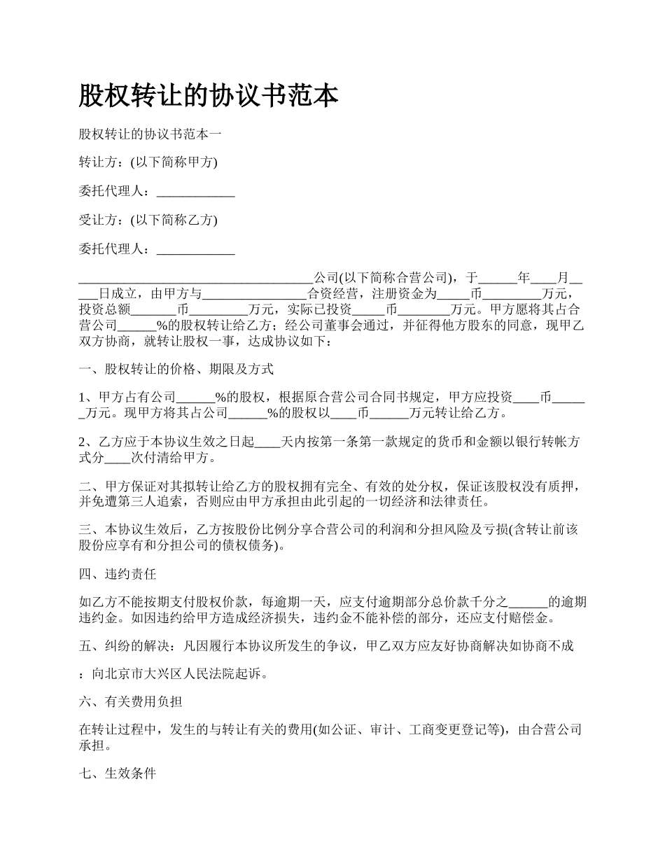 股权转让的协议书范本_第1页