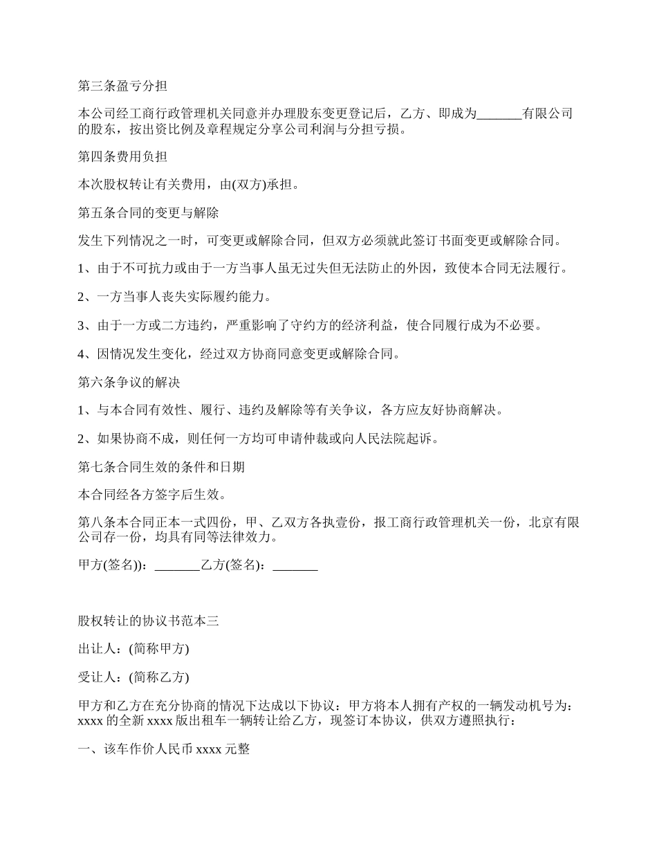 股权转让的协议书范本_第3页