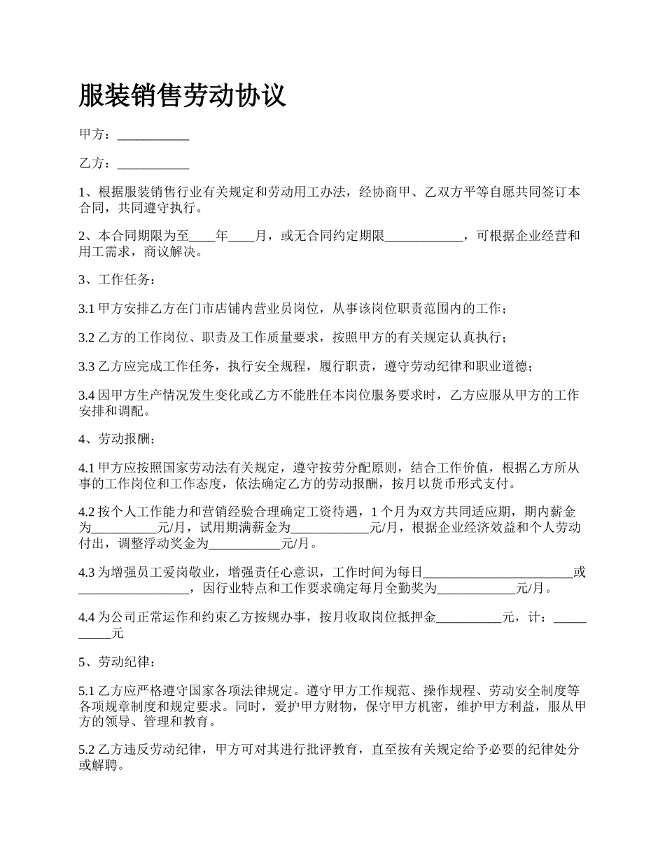 服装销售劳动协议_第1页