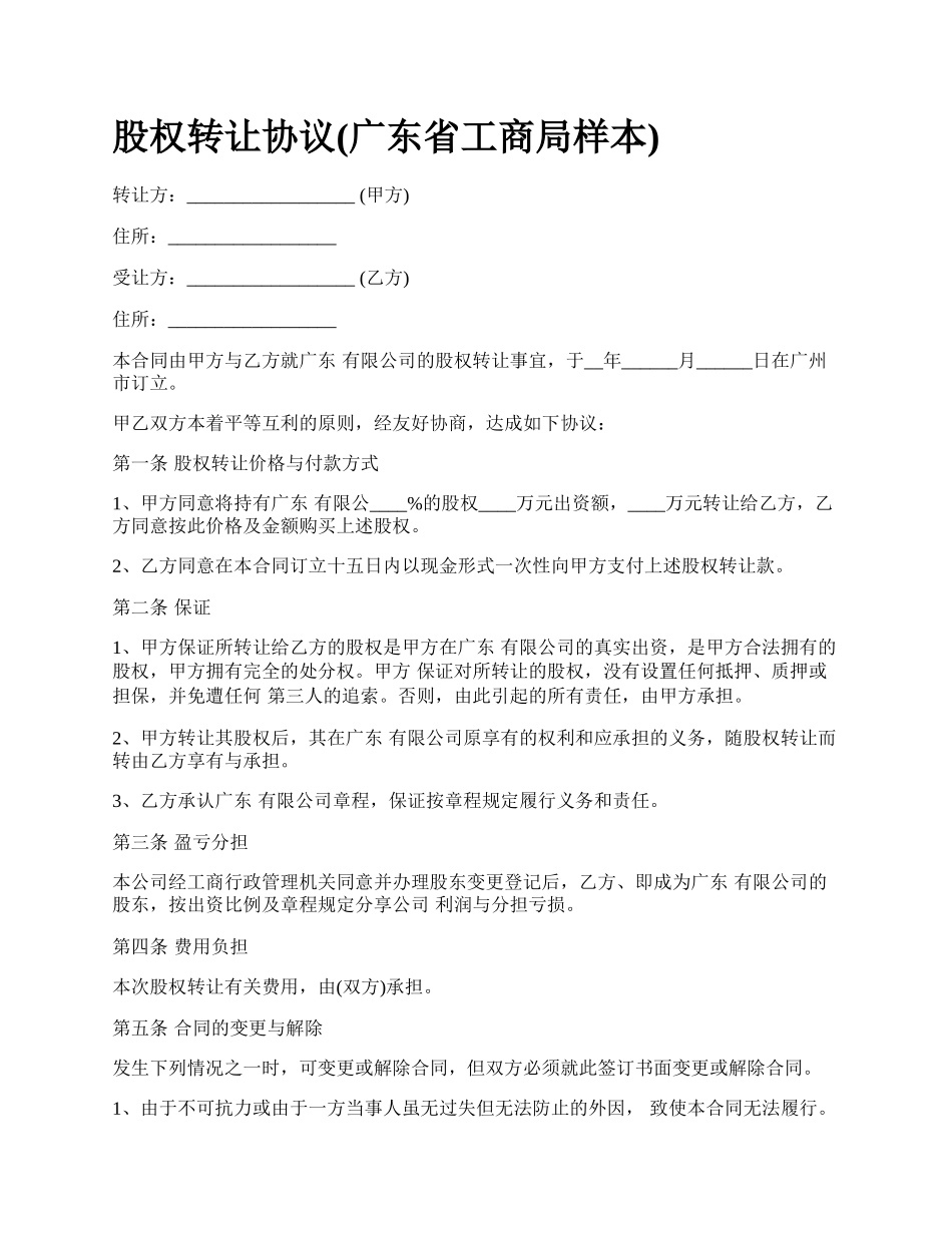 股权转让协议(广东省工商局样本)_第1页