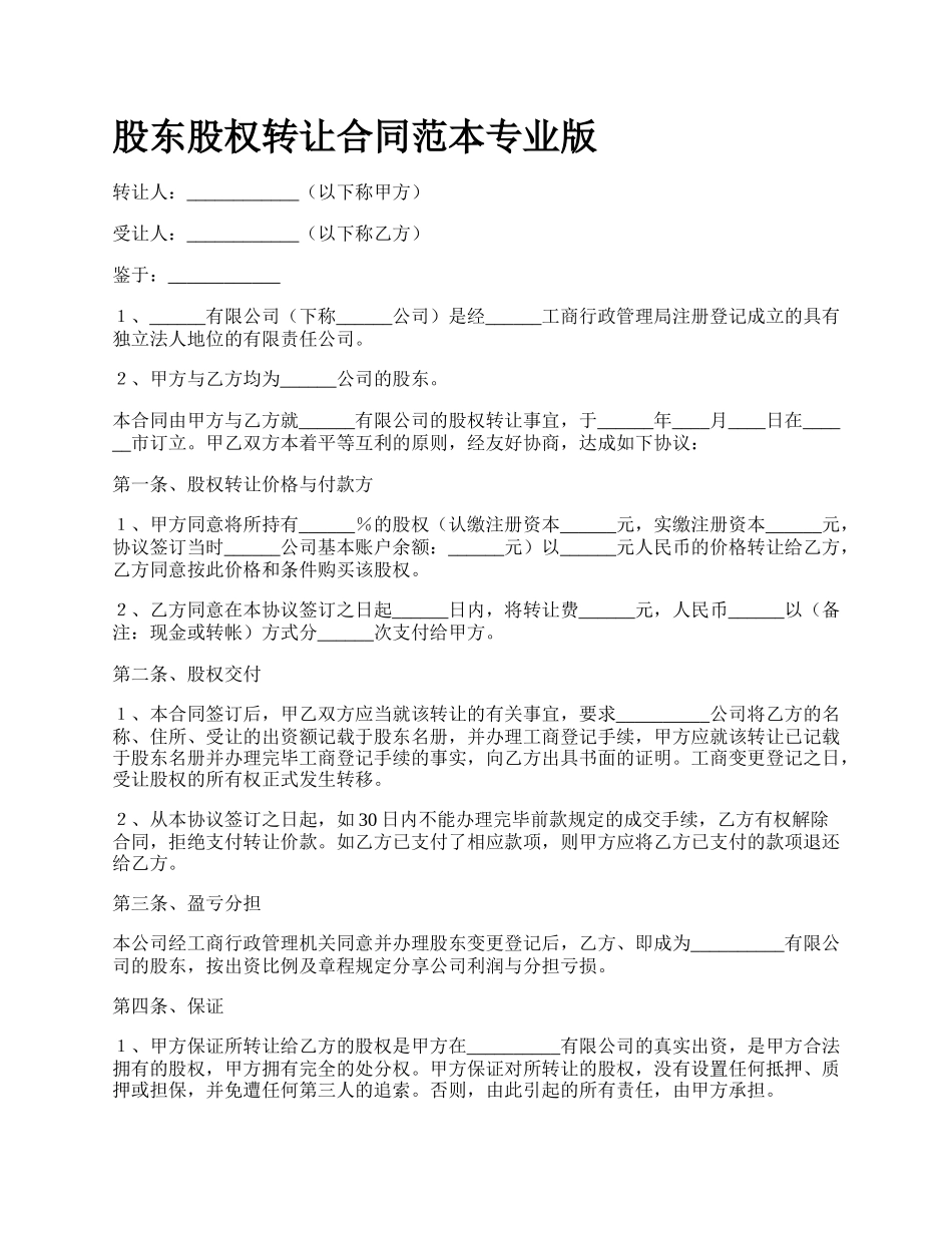股东股权转让合同范本专业版_第1页