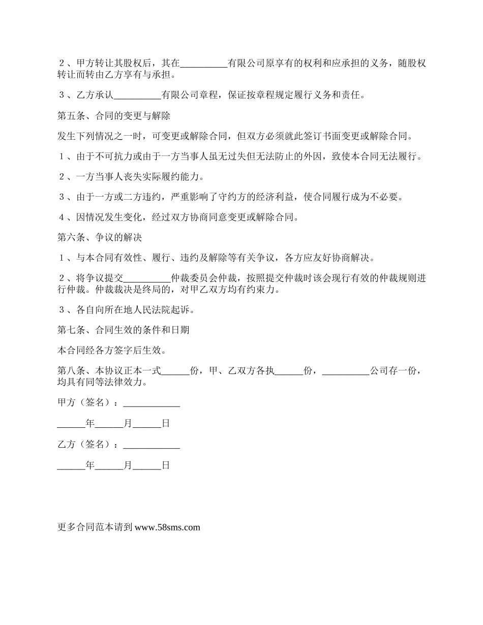 股东股权转让合同范本专业版_第2页