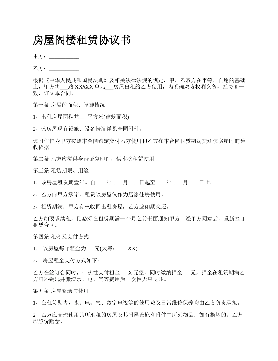 房屋阁楼租赁协议书_第1页