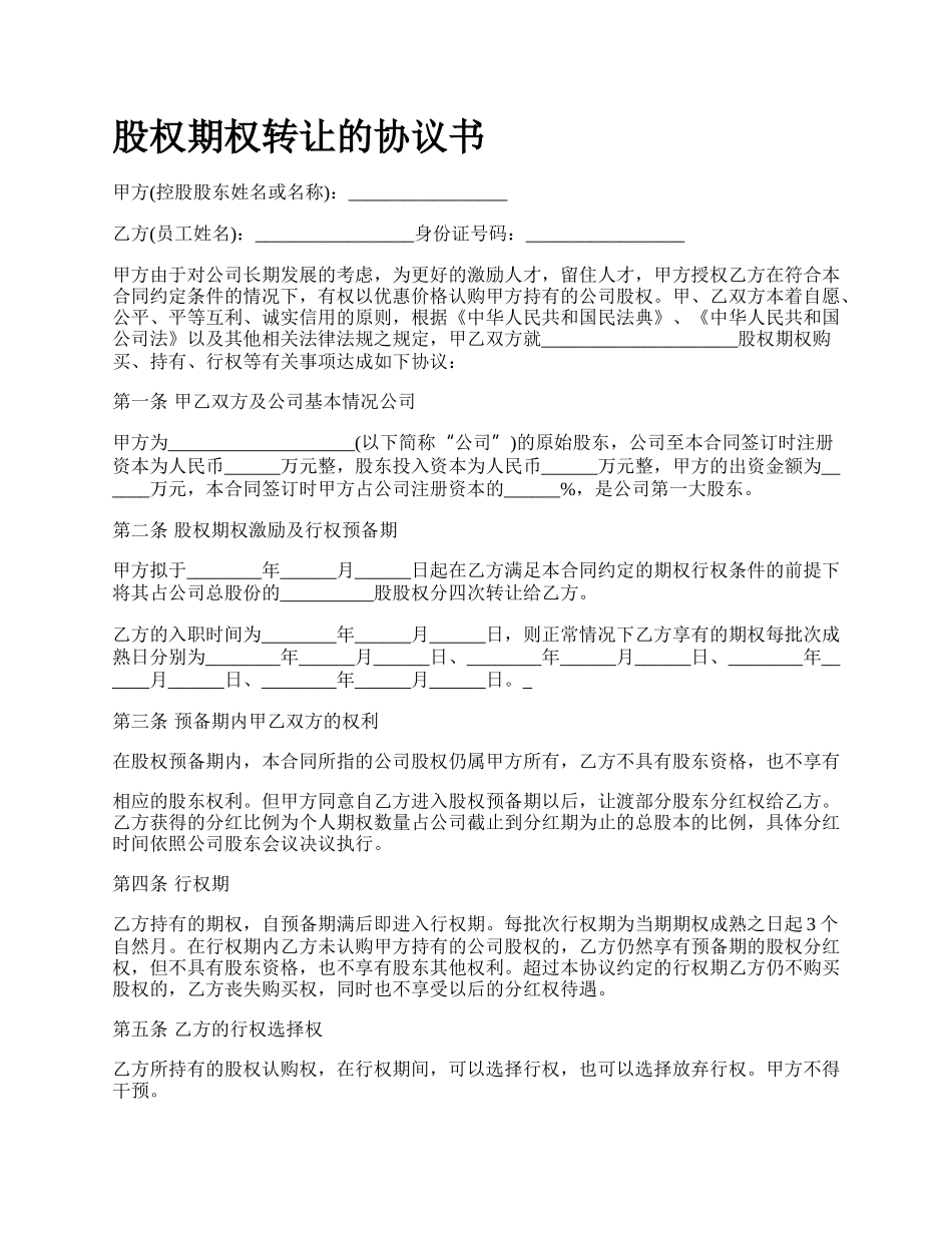 股权期权转让的协议书_第1页