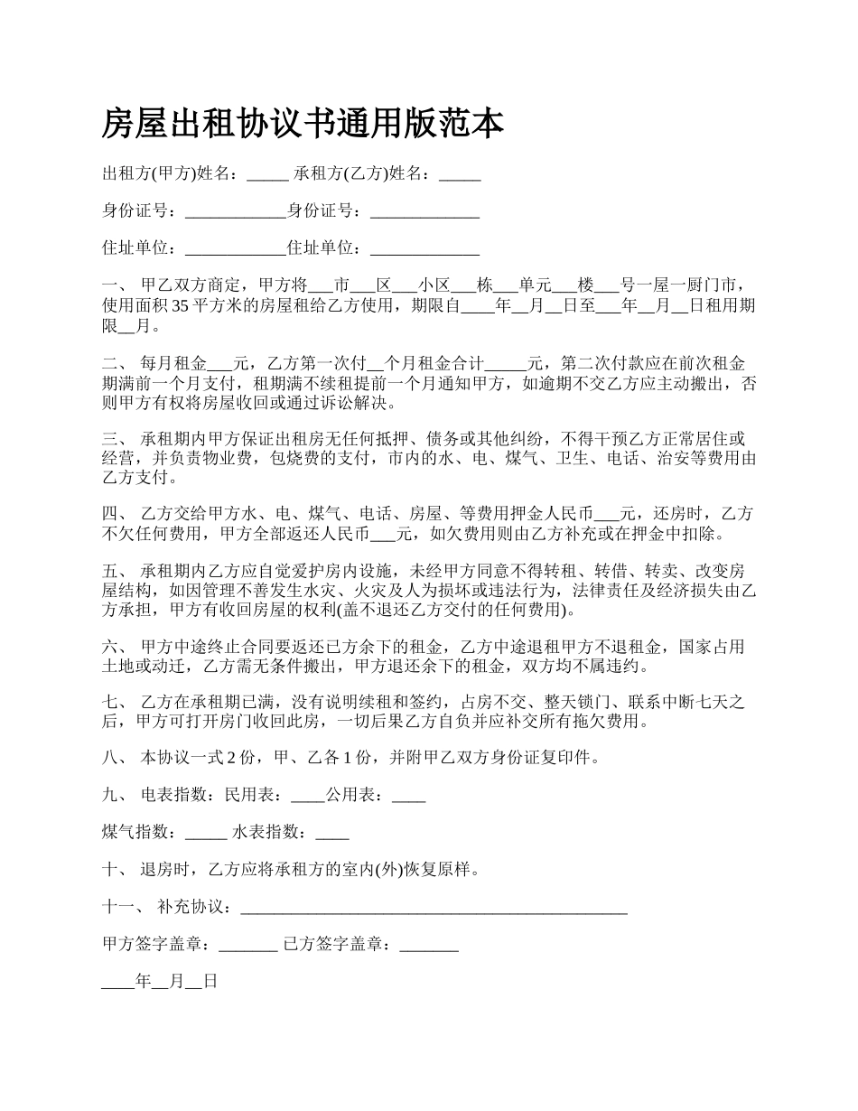 房屋出租协议书通用版范本_第1页
